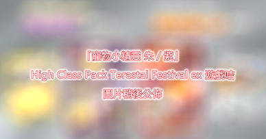 寵物小精靈系列 「寵物小精靈 朱／紫」High Class Pack Terastal Festival ex 遊戲咭 (10 個入) High Class Pack Terastal Festival ex (10 Pieces)【Pokemon Series】
