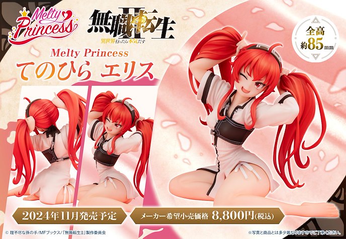 無職轉生～到了異世界就拿出真本事～ : 日版 Melty Princess 手心中系列「艾莉絲」