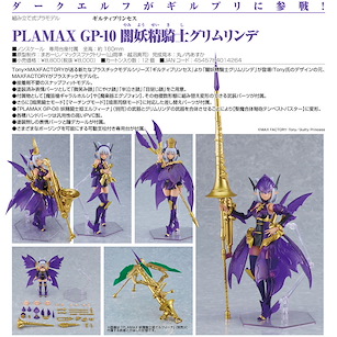 罪姬 PLAMAX GP-10「Grimlinde」暗妖精騎士 組裝模型 PLAMAX GP-10 Dark Fairy Knight Grimlinde【Guilty Princess】