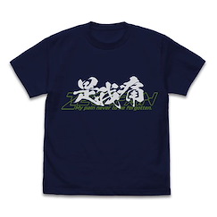 ZEGAPAIN (細碼) 是我痛 深藍色 T-Shirt My pain never to be forgotten T-Shirt /NAVY-S【ZEGAPAIN】