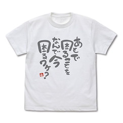 暖暖日記 : 日版 (加大)「暖暖」なんで今困るワケ？白色 T-Shirt