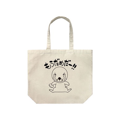 暖暖日記 「暖暖」已經不行了!! 米白 大容量 手提袋 Mou Dame da- Large Tote Bag /NATURAL【Bonobono】