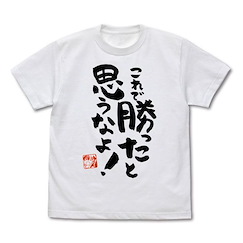 街角魔族 : 日版 (中碼)「吉田優子」これで勝ったと思うなよ Ver.2.0 白色 T-Shirt