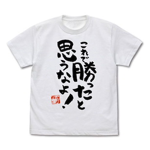 街角魔族 (加大)「吉田優子」これで勝ったと思うなよ Ver.2.0 白色 T-Shirt 2nd Season Korede Katta to Omounayo T-Shirt Ver.2.0 / WHITE-XL【The Demon Girl Next Door】