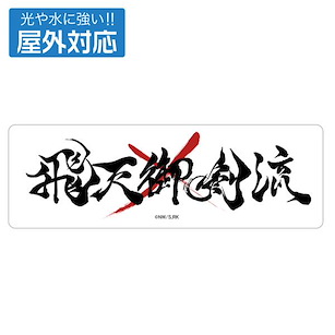 浪客劍心 飛天御劍流 室外對應 貼紙 (4.3cm × 13cm) TV Anime "-Meiji Swordsman Romantic Story-" Hiten Mitsurugi-ryu Outdoor Compatible Sticker【Rurouni Kenshin】