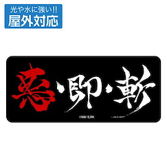 浪客劍心 惡・即・斬 室外對應 貼紙 (5.6cm × 13cm) TV Anime "-Meiji Swordsman Romantic Story-" Aku-Soku-Zan Outdoor Compatible Sticker【Rurouni Kenshin】