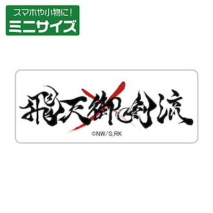 浪客劍心 飛天御劍流 迷你貼紙 (2.4cm × 6cm) TV Anime "-Meiji Swordsman Romantic Story-" Hiten Mitsurugi-ryu Mini Sticker【Rurouni Kenshin】