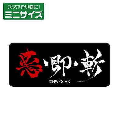 浪客劍心 惡・即・斬 迷你貼紙 (2.6cm × 6cm) TV Anime "-Meiji Swordsman Romantic Story-" Aku-Soku-Zan Mini Sticker【Rurouni Kenshin】