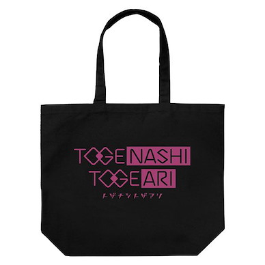 Girls Band Cry TOGE NASHI TOGE ARI 黑色 大容量 手提袋 Toge Nashi Toge Ari Large Tote Bag /BLACK【Girls Band Cry】