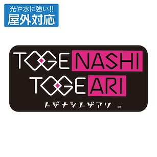 Girls Band Cry TOGE NASHI TOGE ARI 室外對應 貼紙 (5cm × 12cm) Toge Nashi Toge Ari Outdoor Compatible Sticker【Girls Band Cry】