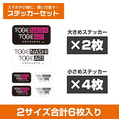 Girls Band Cry TOGE NASHI TOGE ARI 迷你貼紙 Set (6 枚入) Toge Nashi Toge Ari Mini Sticker Set【Girls Band Cry】