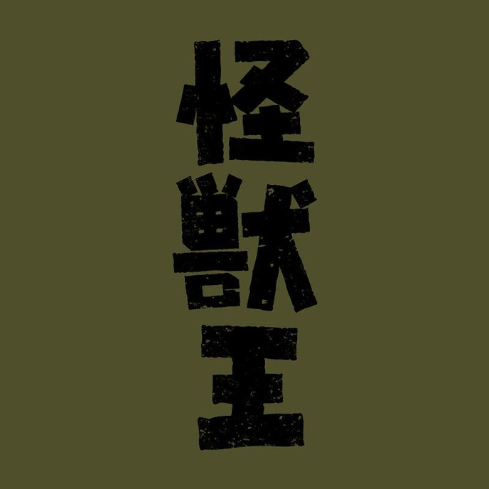 哥斯拉系列 : 日版 (中碼)「怪獸王」墨綠色 T-Shirt