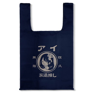 我推的孩子 「星野愛」無限恒久永遠推し！！！深藍色 購物袋 AI IS MY OSHI FOREVER AND ALWAYS!!! Eco Bag /NAVY【Oshi no Ko】