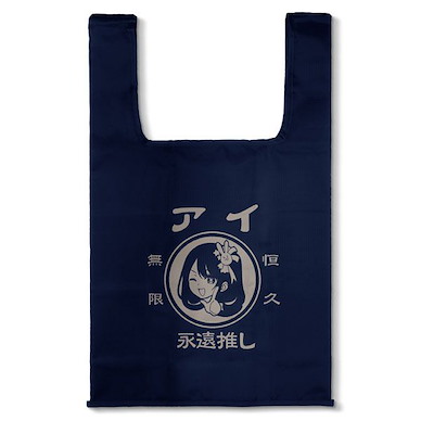 我推的孩子 「星野愛」無限恒久永遠推し！！！深藍色 購物袋 AI IS MY OSHI FOREVER AND ALWAYS!!! Eco Bag /NAVY【Oshi no Ko】