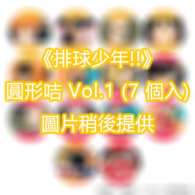 排球少年!! 圓形咭 Vol.1 (7 個入) Circle Card Collection Vol. 1 (7 Pieces)【Haikyu!!】