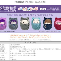 攻殼機動隊 攻殼機動隊：SAC_2045 蓬鬆公仔掛飾 (6 個入) Kurumi Tapi-nui Plush (6 Pieces)【Ghost in the Shell】