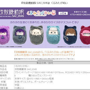 攻殼機動隊 攻殼機動隊：SAC_2045 蓬鬆公仔掛飾 (6 個入) Kurumi Tapi-nui Plush (6 Pieces)【Ghost in the Shell】