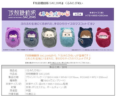 攻殼機動隊 攻殼機動隊：SAC_2045 蓬鬆公仔掛飾 (6 個入) Kurumi Tapi-nui Plush (6 Pieces)【Ghost in the Shell】