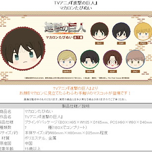 進擊的巨人 馬卡龍 蓬鬆公仔掛飾 (7 個入) Macaron Tapi-nui Plush (7 Pieces)【Attack on Titan】