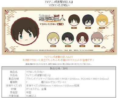 進擊的巨人 馬卡龍 蓬鬆公仔掛飾 (7 個入) Macaron Tapi-nui Plush (7 Pieces)【Attack on Titan】