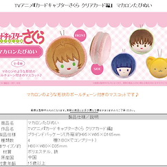 百變小櫻 Magic 咭 馬卡龍 蓬鬆公仔掛飾 (4 個入) Macaron Tapi-nui Plush (4 Pieces)【Cardcaptor Sakura】