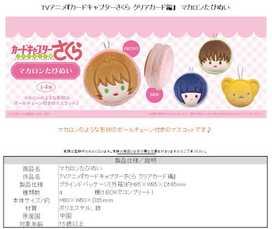 百變小櫻 Magic 咭 馬卡龍 蓬鬆公仔掛飾 (4 個入) Macaron Tapi-nui Plush (4 Pieces)【Cardcaptor Sakura】
