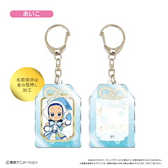 小魔女DoReMi 「妹尾愛子」護身符 亞克力匙扣 Omamori Style Acrylic Key Chain Aiko【Ojamajo Doremi】