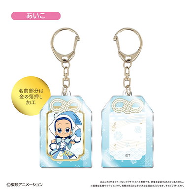 小魔女DoReMi 「妹尾愛子」護身符 亞克力匙扣 Omamori Style Acrylic Key Chain Aiko【Ojamajo Doremi】