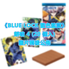 BLUE LOCK 藍色監獄 餅咭 4 (20 個入) Wafer Card 4 (20 Pieces)【Blue Lock】