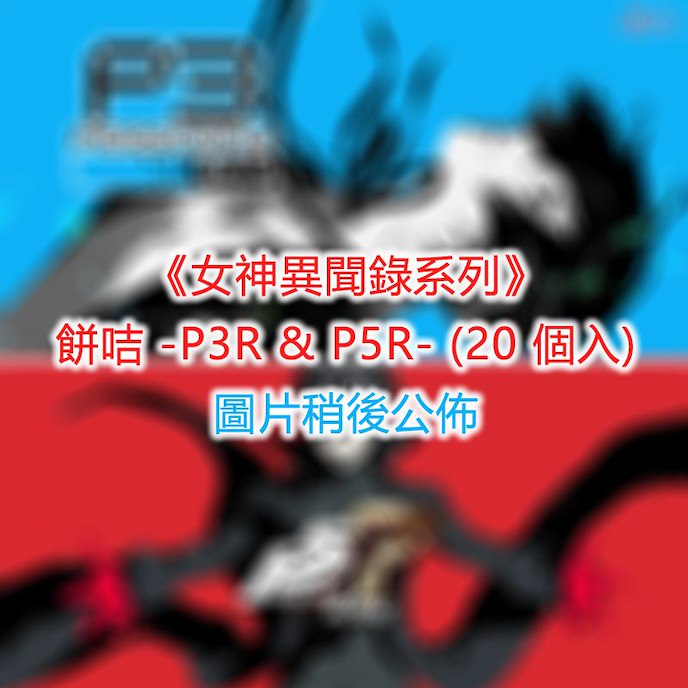 女神異聞錄系列 : 日版 餅咭 -P3R & P5R- (20 個入)