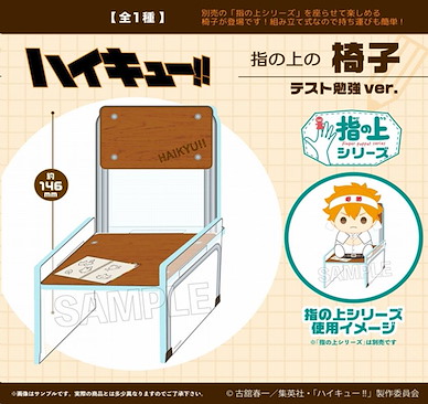 排球少年!! 指偶公仔椅子 勉強 Ver. Finger Puppet's Chair Studying For The Test Ver.【Haikyu!!】