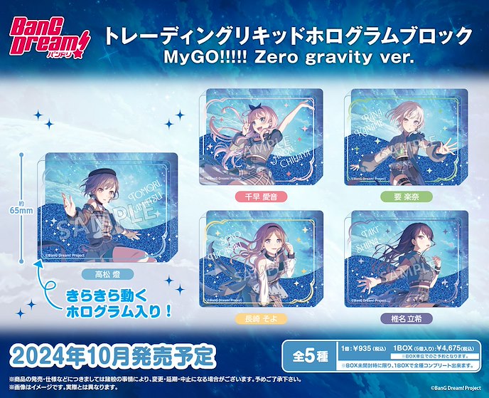 BanG Dream! : 日版 「MyGO！！！！！」Zero gravity Ver. 流動閃粉 亞克力方塊 (5 個入)