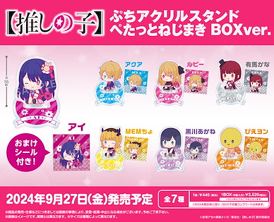 我推的孩子 上鏈公仔造型 亞克力小企牌 Box Ver. (8 個入) Petit Acrylic Stand Petatto Nejimaki Box Ver. (8 Pieces)【Oshi no Ko】