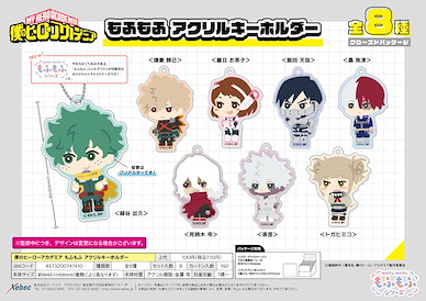 我的英雄學院 亞克力匙扣 もふもふ (8 個入) Mofumofu Acrylic Key Chain (8 Pieces)【My Hero Academia】