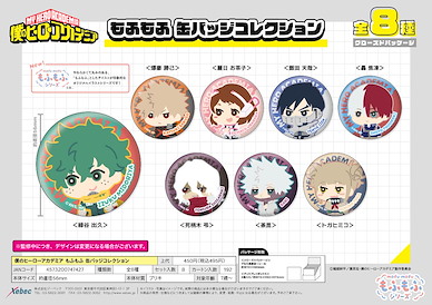 我的英雄學院 56mm 徽章 もふもふ (8 個入) Mofumofu Can Badge Collection (8 Pieces)【My Hero Academia】