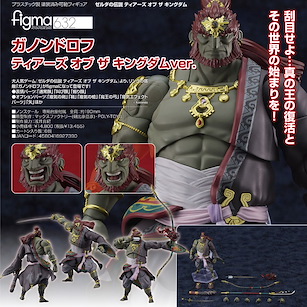 薩爾達傳說系列 figma「加儂多夫」王國之淚 Ver. figma Ganondorf Tears of the Kingdom Ver.【The Legend of Zelda Series】