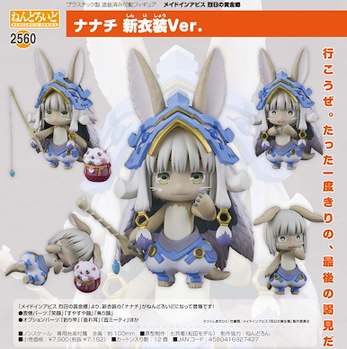 來自深淵 「娜娜奇」新服裝 Ver. Q版 黏土人 Nendoroid Nanachi New Outfit Ver.【Made in Abyss】