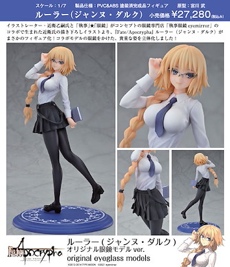 Fate系列 1/7「Ruler (聖女貞德)」オリジナル眼鏡モデル Ver. 1/7 Fate/Apocrypha Ruler (Jeanne d'Arc) Original Eyeglass Models Ver.【Fate Series】