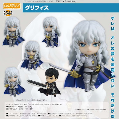 烙印戰士 「格里菲斯」Q版 黏土人 Nendoroid Griffith【Berserk】