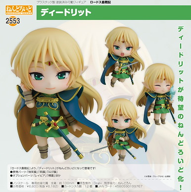 羅德斯島戰記 「笛德莉特」Q版 黏土人 Nendoroid Deedlit【Record of Lodoss War】