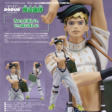 JoJo's 奇妙冒險 POP UP PARADE「岸邊露伴」 POP UP PARADE Kishibe Rohan【JoJo's Bizarre Adventure】