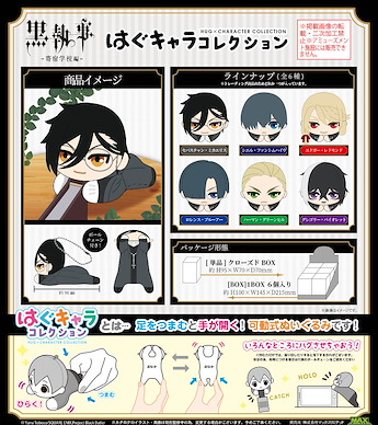 黑執事 小抓手系列 盒玩 -寄宿學校篇- (6 個入) KSJ-02 Hug x Character Collection (6 Pieces)【Black Butler】