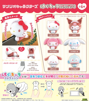 Sanrio系列 小抓手系列 盒玩 3 (6 個入) SR-109 Hug x Character Collection 3 (6 Pieces)【Sanrio Series】