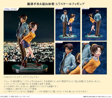 名偵探柯南 1/7「服部平次 + 遠山和葉」 Hattori Heiji & Toyama Kazuha 1/7 Scale Figure【Detective Conan】