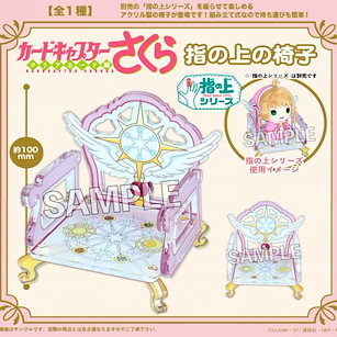 百變小櫻 Magic 咭 指偶公仔椅子 Finger Puppet's Chair【Cardcaptor Sakura】