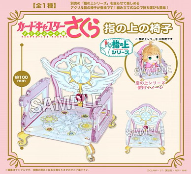 百變小櫻 Magic 咭 指偶公仔椅子 Finger Puppet's Chair【Cardcaptor Sakura】
