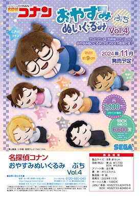 名偵探柯南 趴趴公仔掛飾 睡覺 Ver. Vol.4 (6 個入) Oyasumi Plush Petit Vol. 4 (6 Pieces)【Detective Conan】