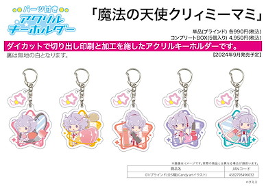 魔法小天使 亞克力匙扣 01 (Candy Art) (5 個入) Acrylic Key Chain with Parts 01 Candy Art Illustration (5 Pieces)【Magical Angel Creamy Mami】