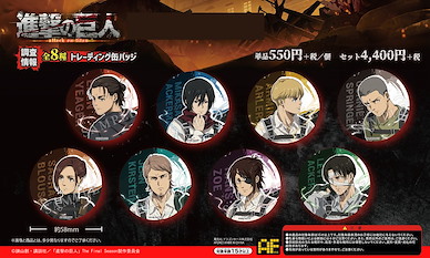 進擊的巨人 58mm 徽章 (8 個入) AFORCE x DRAGON HORSE CAN BADGE (8 Pieces)【Attack on Titan】