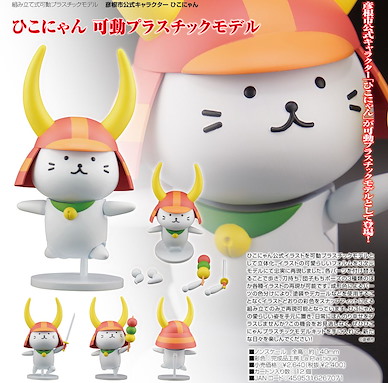 未分類 彥根市官方吉祥物「彥根喵」可動組裝模型 Hikone City Official Character Hikonyan Hikonyan Articulated Plastic Model Kit
